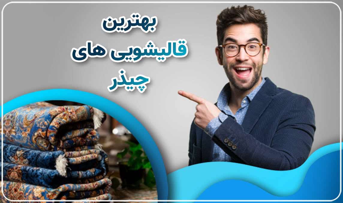قالیشویی چیذر