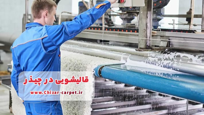 معرفی بهترین مراکز حرفه ای قالیشویی ‌ در چیذر +  شرح خدمات