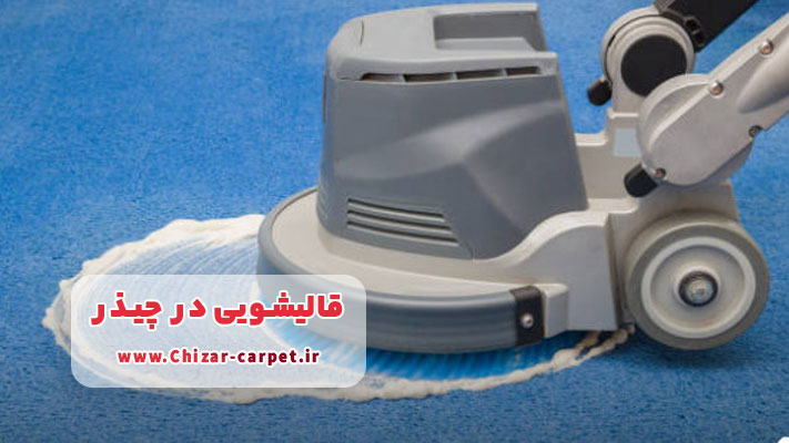 استفاده از مواد شوینده استاندارد در قالیشویی چیذر